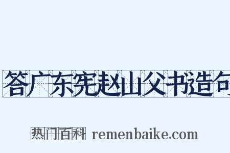 答广东宪赵山父书造句是什么意思的图片